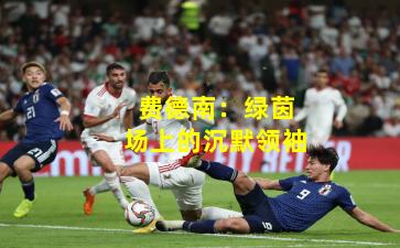 费德南：绿茵场上的沉默领袖