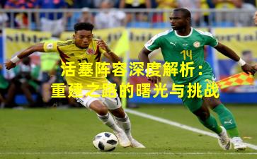 活塞阵容深度解析：重建之路的曙光与挑战