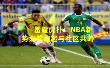 雷霆虎扑：NBA新势力的崛起与社区共鸣