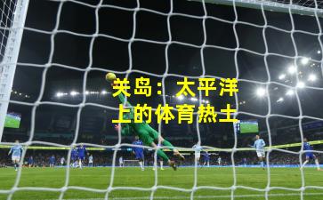 关岛：太平洋上的体育热土