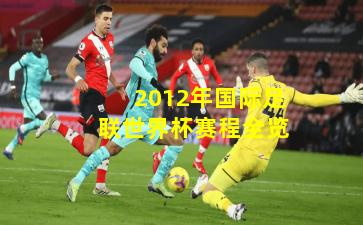 2012年国际足联世界杯赛程全览