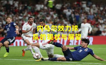 内马尔效力球队的现状与展望